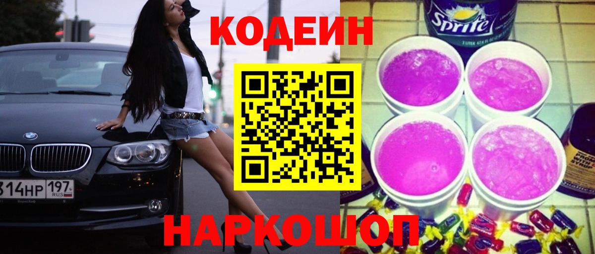 Кодеин Purple Drank  Кодеиновый сироп Lean Purple Drank  Пенза  Вход с VPN 
